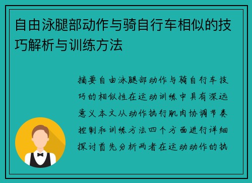 自由泳腿部动作与骑自行车相似的技巧解析与训练方法