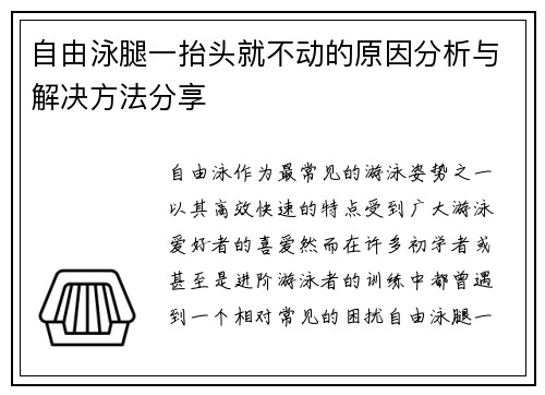 自由泳腿一抬头就不动的原因分析与解决方法分享