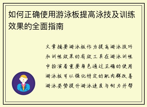 如何正确使用游泳板提高泳技及训练效果的全面指南