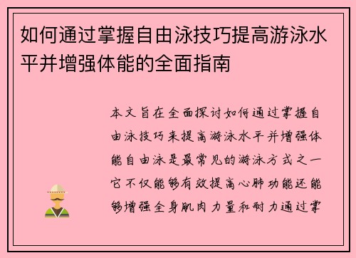 如何通过掌握自由泳技巧提高游泳水平并增强体能的全面指南