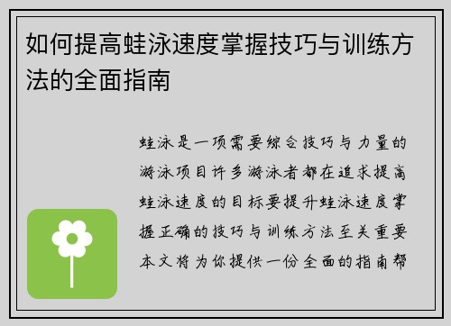 如何提高蛙泳速度掌握技巧与训练方法的全面指南