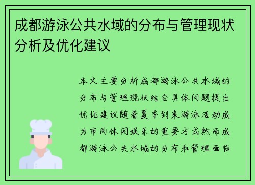 成都游泳公共水域的分布与管理现状分析及优化建议