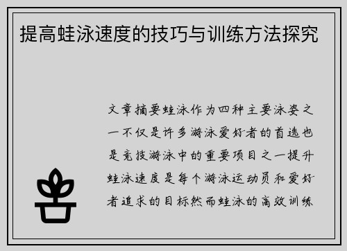 提高蛙泳速度的技巧与训练方法探究