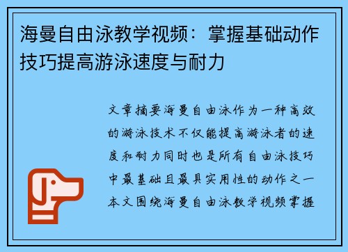 海曼自由泳教学视频：掌握基础动作技巧提高游泳速度与耐力