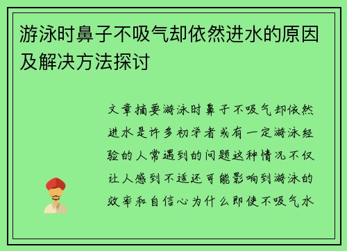 游泳时鼻子不吸气却依然进水的原因及解决方法探讨