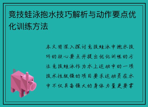 竞技蛙泳抱水技巧解析与动作要点优化训练方法