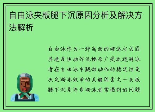 自由泳夹板腿下沉原因分析及解决方法解析