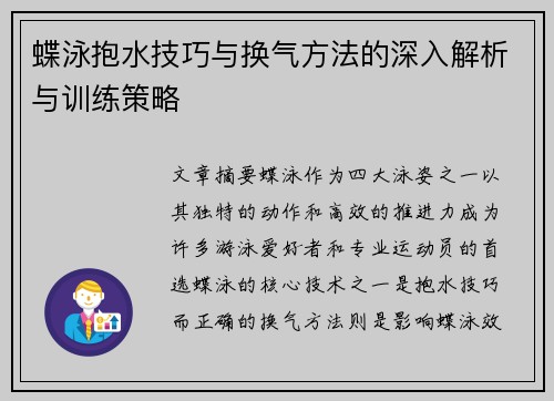 蝶泳抱水技巧与换气方法的深入解析与训练策略