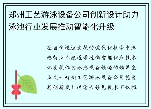 郑州工艺游泳设备公司创新设计助力泳池行业发展推动智能化升级